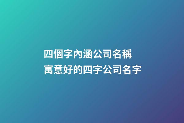 四個字內涵公司名稱 寓意好的四字公司名字